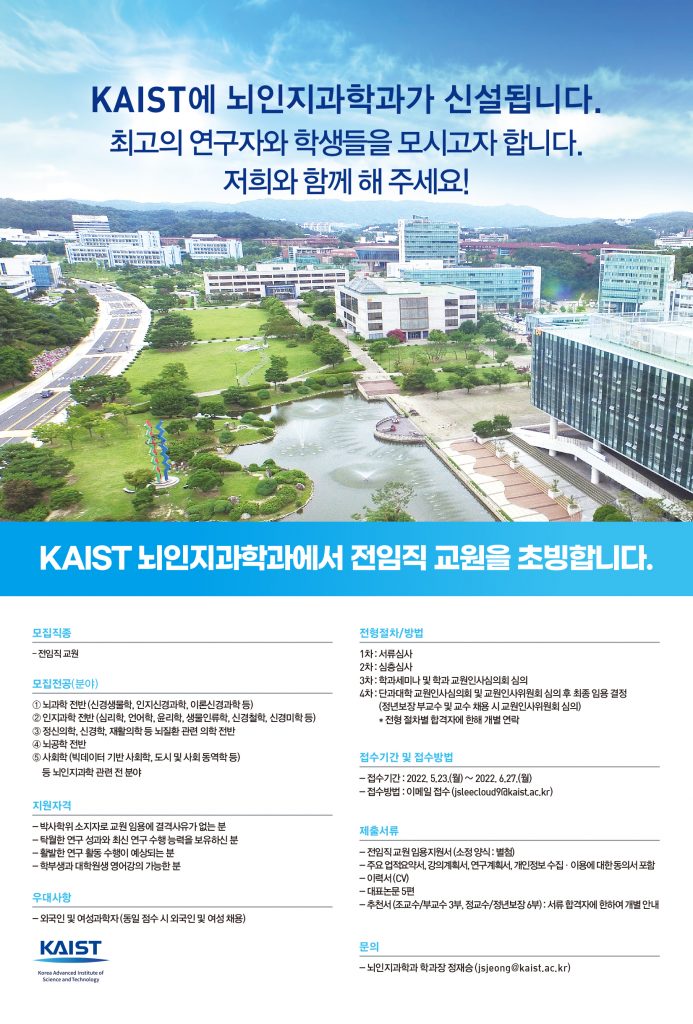 [Kaist] 뇌인지과학과 신임 교원 채용 공고 - 한국심리측정평가학회